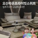 오산라온프라이빗스위트 입주가구선택이 고민이시라면
