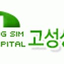 고성성심병원 이미지