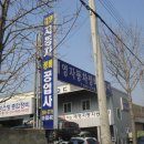 태화공업사 이미지