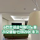 대신 e편한세상 | 서산 e편한세상석림더노블 리모델링 인테리어 후기(석림 이편한세상)