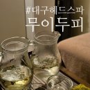 솔트힐링스파연대점 | 대구 헤드스파 :: 무이두피 힐링케어 후기 반월당 두피관리 커플헤드스파