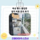 홍춘이가차고치는집 | 옥상 휀스 출입문 설치 비용 문의 후기