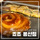 용산-4 | 용산 데이트 오코노미야끼, 야끼소바 맛집 [죠죠 용산점] 주말 저녁 내돈내산 4인 웨이팅 후기