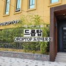 드롭탑 도안대로점 | 대전 조용한 카페 관저동 대형카페 추천 드롭탑 도안대로점