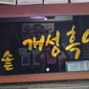 가마솥개성흑염소탕