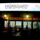 [산행후 뒤풀이] 2014.1.12 제주/한라산, 종합정육식당 이미지