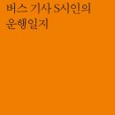 서수찬 시집 『버스 기사 S시인의 운행일지』 2022. ＜시인동네＞ 이미지