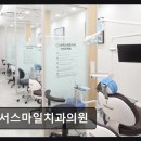 스마일뷰치과의원 | [강남 임플란트 치과/추천/후기] 수서스마일치과의원 과잉진료 없이 신뢰받는 진료