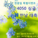2017 현충일 특별이벤트 4050 (37+자매포함) 싱글 만남 대축제 !! - 종료 이미지