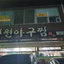전원아구찜 이미지