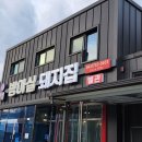 방아실 | 충북 옥천 맛집 방아실돼지집 내돈내산 후기