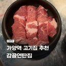 연탄집 | 가양역 맛집 고기집 연탄불고기 목살 감골연탄집 솔직후기