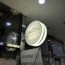 진해 자은동 맛집 알로파스타 스테이크와 파스타 맛집