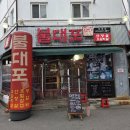 민들레화원 | 달성군 화원 맛집 불대포 화원점 양념 소갈비살 맛집 추천