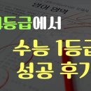 [공지] 4등급에서 수능 1등급. 국대수능영어 성공 후기(윤*희 제자)