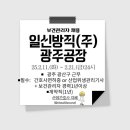 일신방직(주)광주공장 보건관리자 (산업간호사 등) 채용