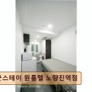 <노량진 고시원, 고시텔 추천> 굿스테이 원룸텔 노량진역점 노량진역 인근 쾌적한 원룸텔