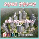 세교2지구공인중개사사무소 | 오산세교 한양수자인 2026년 5월 부터 비과세