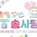 꿈꾸는 솜사탕