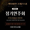 제14회 정기연주회 | [시흥시소식] 벨모아윈드오케스트라 제14회 정기연주회_시흥시자원봉사단체