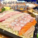 강남횟집 | 역삼역 횟집 강남 회식장소 활어회 맛집 서울양어장 다녀온 후기