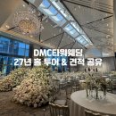 DMC타워 홀투어 후기(27년 상반기 견적 공유O)