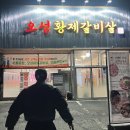 오성 황제갈비살