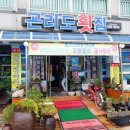 곤리도 횟집 이미지