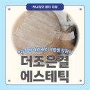 광주평화약국 | 광주 치평동 더조은결 에스테틱 | 상무지구 피부관리 웨딩핏 백라인 플러스 관리 후기