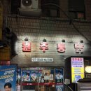 원주통닭 | 안산 중앙동 토박이들의 숨은 노포 치킨 맛집 / 원주통닭/내돈내산 N회차 방문 후기