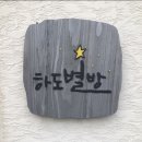 하도별방