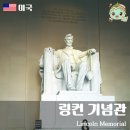 한국선교역사기념관 | 링컨기념관 워싱턴기념탑 워싱턴 당일치기 여행코스 한국전참전용사기념비