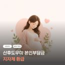 강원한약방 | 산후도우미 지자체 환급 총정리｜정부지원 받고도 본인부담금 돌려받는 방법