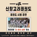 신항고려태권도장 이미지