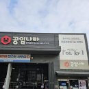 공임나라 송탄점 이미지