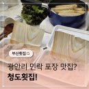 광안리 신라횟집 | 부산 광안리회맛집 청도횟집 광어회 포장후기