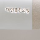 뜰한의원 이미지