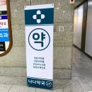 나나약국 이미지