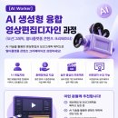 ✅ 생성형 AI 융합 영상편집디자인 과정 (모션그래픽, 멀티플랫폼 콘텐츠 크리에이터) | 일정·장소·참가신청 이미지