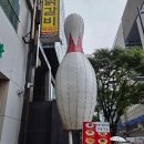 정자역 볼링장 추천 프로볼링장 프로볼링센터 자유볼링 가격 이용후기