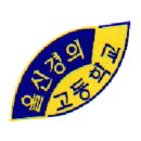 울산경의고등학교 이미지