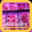 마곡동정육점 백년한우직판장 주차 소간 먹을 수있는 신선한 곳