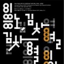 김창열 | 대전 이응노미술관 <이응노·김창열> 공동기획전 관람 후기