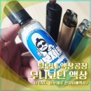 털보네 액상공장 무니코틴액상 (feat. 털보제로 전자담배액상)