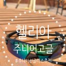 헬리아코 | 헬리아 스포츠고글, 주니어고글추천