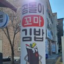 곰돌이김밥분식