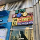 일번가당구장 이미지