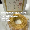 중부유통 | [일본_나고야] 나고야중부국제공항 면세점: nenrinya 넨린야 바움쿠헨 선물 추천