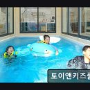 토이앤키즈풀빌라 이미지