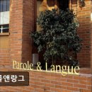 26470-01-21-334 | 연남동카페 파롤앤랑그 연남동카페 파롤앤랑그, 디저트 맛집으로 주목